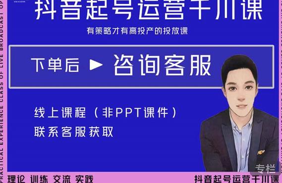 金龙·2022抖音直播带货起号运营千川课，有策略才有高投产的投放课-创业项目致富网、狼哥项目资源库