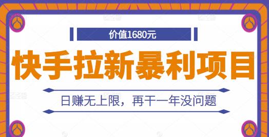 快手拉新暴利项目，有人已赚两三万，日赚无上限，再干一年没问题-创业项目致富网、狼哥项目资源库