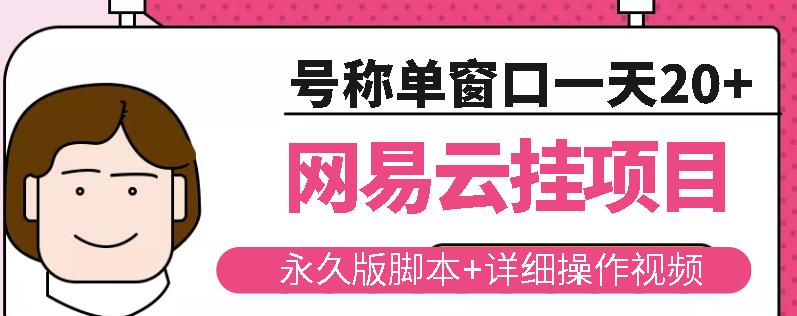 网易云挂机项目云梯挂机计划，永久版脚本+详细操作视频-创业项目致富网、狼哥项目资源库