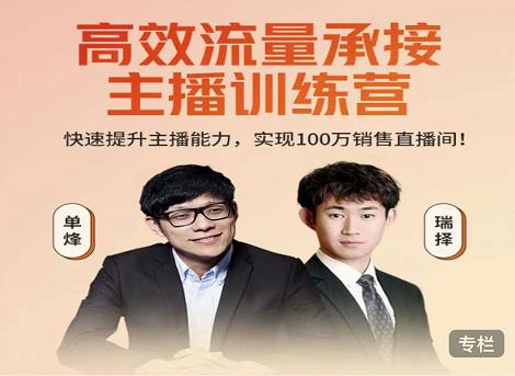 高效流量承接主播训练营：快速提升主播能力,实现100万销售直播间-创业项目致富网、狼哥项目资源库