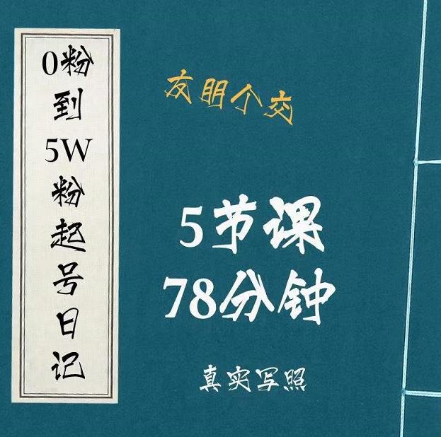 0粉到5万粉起号日记，​大志参谋起号经历及变现逻辑-创业项目致富网、狼哥项目资源库