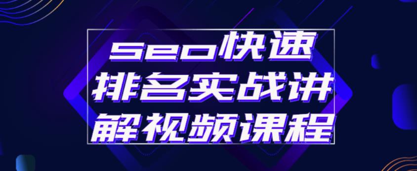 seo快速排名实战讲解视频课程，揭秘seo快排原理-创业项目致富网、狼哥项目资源库