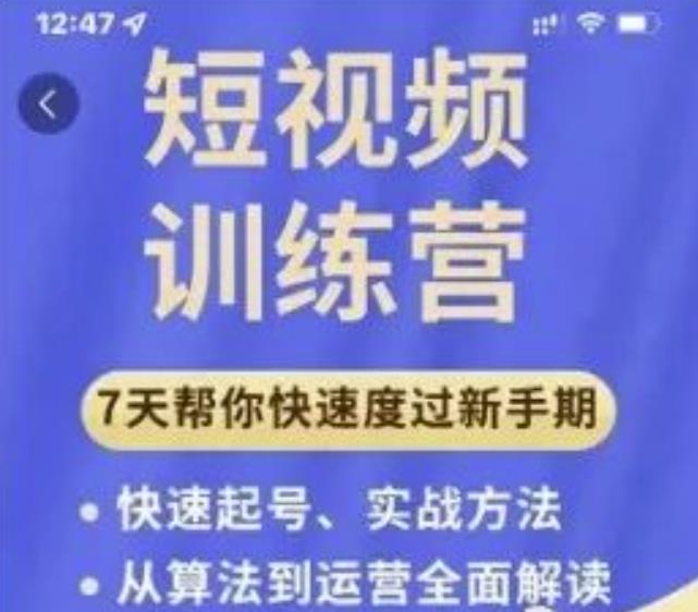成哥从入门到精通7天短视频运营训练营，理论、实战、创新共42节课-创业项目致富网、狼哥项目资源库