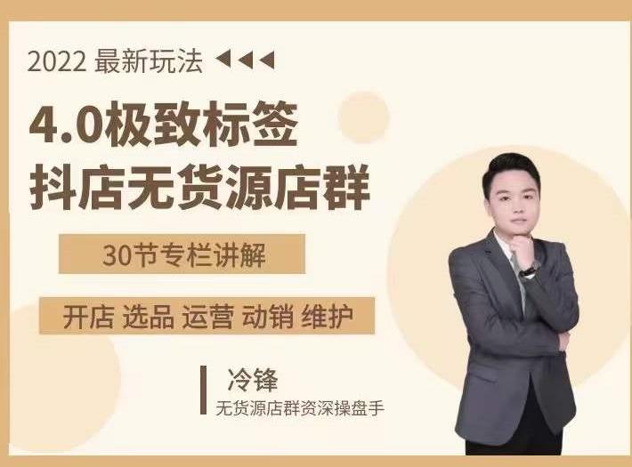 抖隐门·2022抖店无货源店群，极致标签4.0盈利系统价值999元-创业项目致富网、狼哥项目资源库