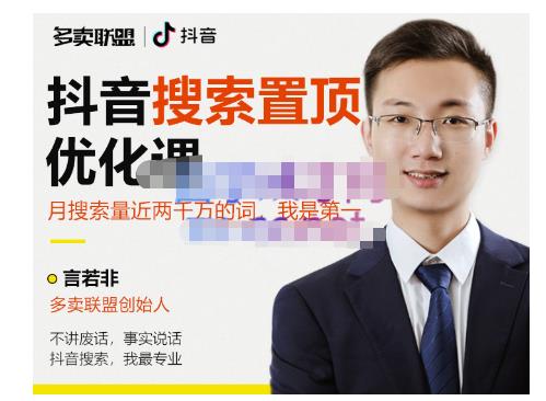多卖联盟·抖音搜索置顶优化，不讲废话，事实说话价值599元-创业项目致富网、狼哥项目资源库