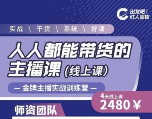 出发吧红人星球人人都能带货的主播课，让直播间人气翻倍的秘密-创业项目致富网、狼哥项目资源库