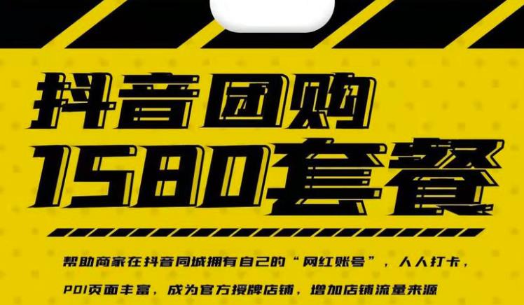 实体店抖音团购服务套餐-包上优质店铺榜单，帮助商家在抖音同城拥有自己的“网红账号”-创业项目致富网、狼哥项目资源库