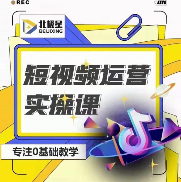 北极星-阿辉短视频运营实操班，0-1系统教学，​7-15天独立运营账号-创业项目致富网、狼哥项目资源库