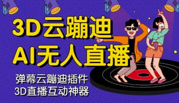 3D云蹦迪AI无人直播卡通破解版，内含操作视频详细教程-创业项目致富网、狼哥项目资源库