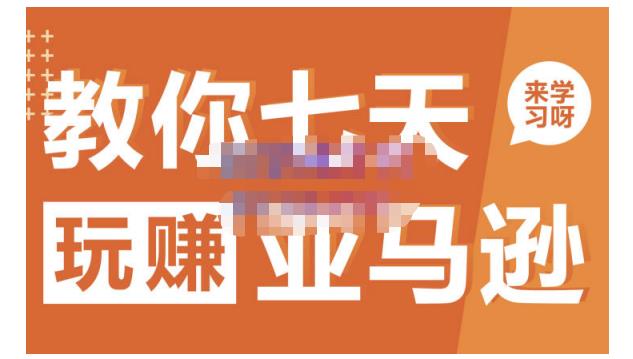 晟尧跨境·教你七天玩赚亚马逊，教你轻松玩赚亚马逊，适合小白学习-创业项目致富网、狼哥项目资源库