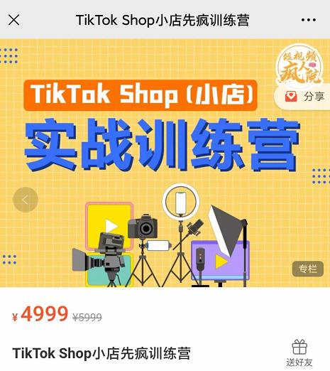 疯人院TikTok Shop小店先疯训练营，开启2022年海外小店带货，从0到1掌握TK小店运营-创业项目致富网、狼哥项目资源库