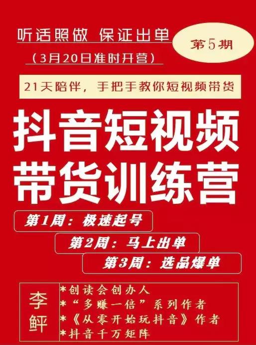 李鲆·抖短音‬视频带货练训‬营第五期，手把教手‬你短视带频‬货，听照话‬做，保证出单-创业项目致富网、狼哥项目资源库