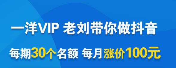 一洋电商抖音VIP，每月集训课+实时答疑+资源共享+联盟合作价值580元-创业项目致富网、狼哥项目资源库