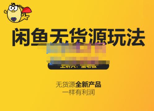 蟹老板·闲鱼无货源玩法(入门+高级)，最适合个人互联网的创业项目-创业项目致富网、狼哥项目资源库
