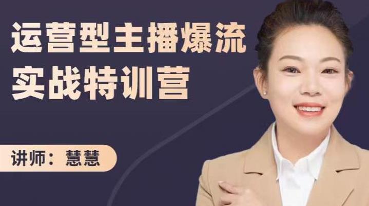慧慧：运营型主播爆流实战特训营，月销千万直播间操盘手把手带玩转运营主播核心-创业项目致富网、狼哥项目资源库
