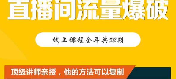 【直播间流量爆破】每周1期带你直入直播电商核心真相，破除盈利瓶颈-创业项目致富网、狼哥项目资源库