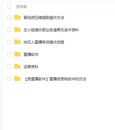 左小姐-直播带货俱乐部十三行、无人直播，全套教程附：工具、文档、话术资料-创业项目致富网、狼哥项目资源库