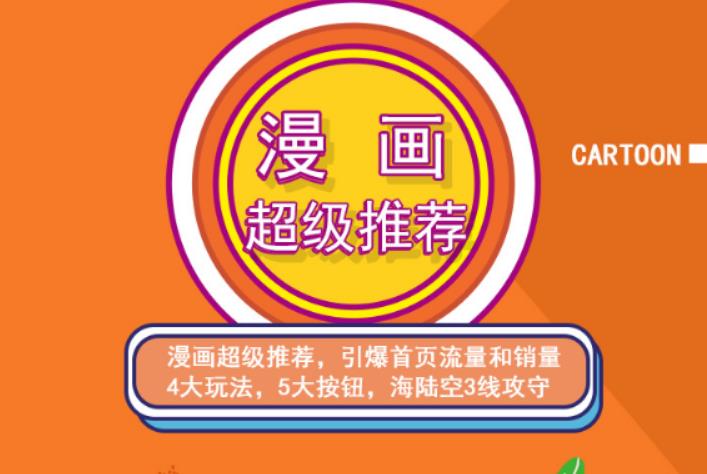 秋秋漫画电商:漫画引力魔方、秋秋漫画直通车、秋秋漫画超级推荐价值1197元-创业项目致富网、狼哥项目资源库
