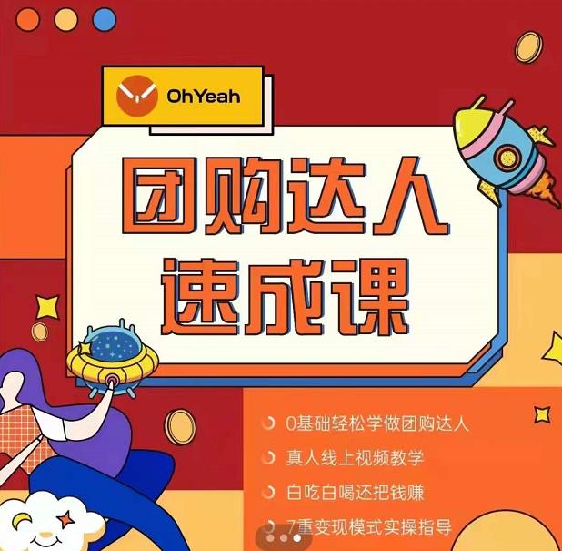 抖音团购达人懒人最新玩法，0基础轻松学做团购达人（初级班+高级班）-创业项目致富网、狼哥项目资源库