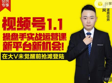 逐鹿视频号1.1操盘手实战运营课新平台新机会，打造私域流量阵地!-创业项目致富网、狼哥项目资源库