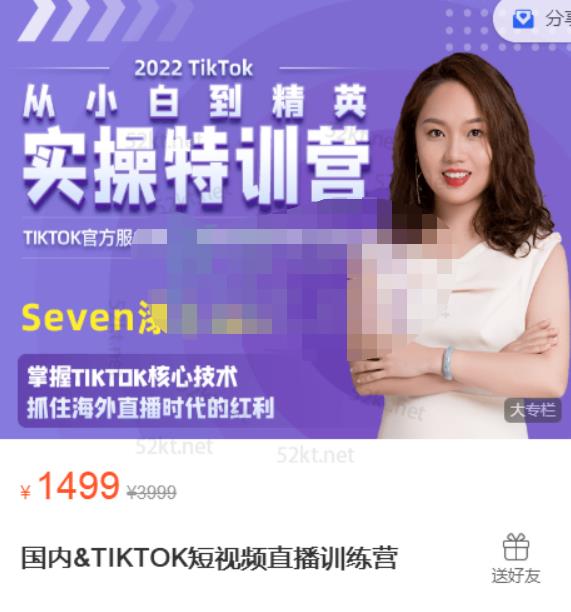 Seven漆:国内&TIKTOK短视频直播训练营，全球直播带货的风口赶紧乘风掘金-创业项目致富网、狼哥项目资源库