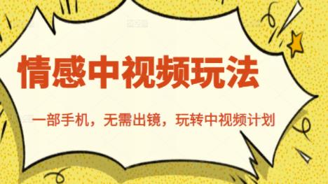 北北情感中视频玩法，一部手机，无需出镜，玩转中视频计划-创业项目致富网、狼哥项目资源库