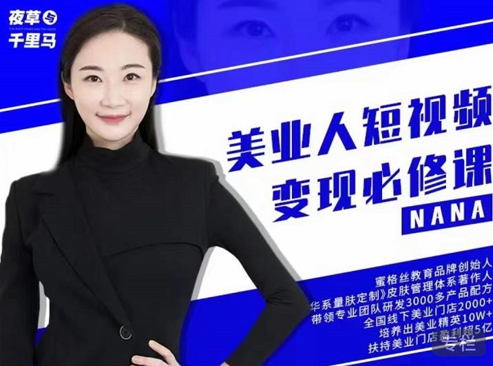 夜草与千里马·美业人短视频变现必修课，医美从业者账号从0-1带你上路价值3980元-创业项目致富网、狼哥项目资源库