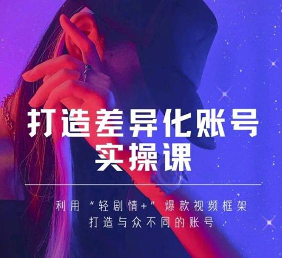 抖音女黑客-mia打造差异化账号实操课，教你打造与众不同的账号-创业项目致富网、狼哥项目资源库