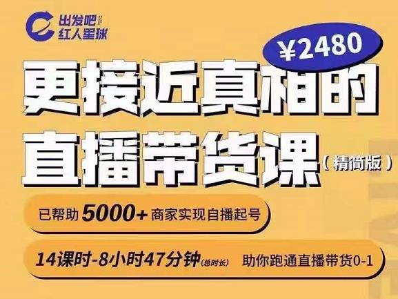 出发吧红人星球更接近真相的直播带货课（线上）,助你跑通直播带货0-1-创业项目致富网、狼哥项目资源库