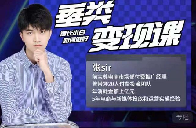张sir·垂类变现课，抖音带货新手才看粉丝量，高手都看变现效率-创业项目致富网、狼哥项目资源库