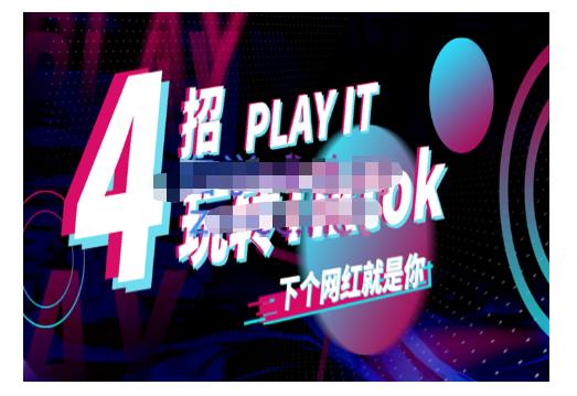 Tiktok账号系统打造，深度解析Tiktok新手起号技巧与配合跨境电商发展终局价值1980元-创业项目致富网、狼哥项目资源库
