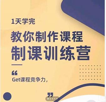 田源·制课训练营：1天学完，教你做好知识付费与制作课程-创业项目致富网、狼哥项目资源库