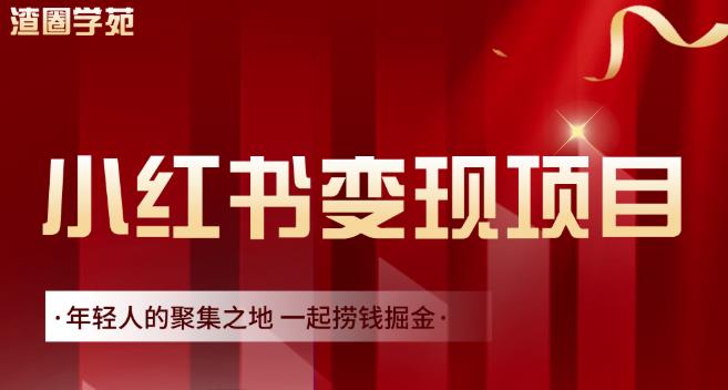 渣圈学苑·小红书虚拟资源变现项目，一起捞钱掘金价值1099元-创业项目致富网、狼哥项目资源库