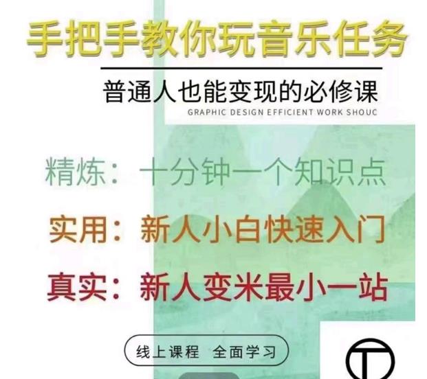 抖音淘淘有话老师，抖音图文人物故事音乐任务实操短视频运营课程，手把手教你玩转音乐-创业项目致富网、狼哥项目资源库