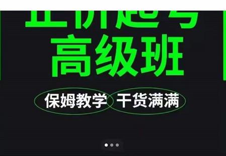 大致保姆级正价起号详细教程，保姆级教学，堪称嚼碎了喂给你吃-创业项目致富网、狼哥项目资源库