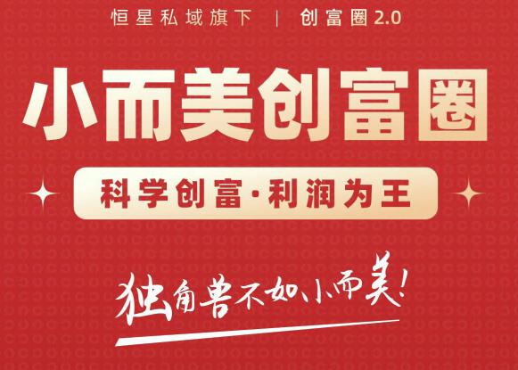 肖厂长创富圈2.0之【小而美创富圈】,108招科学创富底层逻辑，让你少采坑涨利润-创业项目致富网、狼哥项目资源库