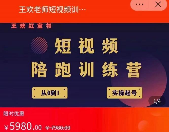 王欢红宝书短视频培训营，从认知、起号、实操、运营，适合新人起步-创业项目致富网、狼哥项目资源库