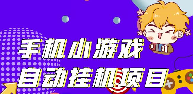 单窗口日15-20,最新PG助手小游戏挂机薅羊毛项目!-创业项目致富网、狼哥项目资源库