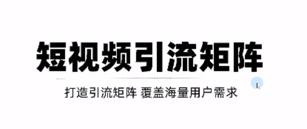 短视频引流矩阵打造，SEO+二剪裂变，效果超级好！【视频教程】-创业项目致富网、狼哥项目资源库