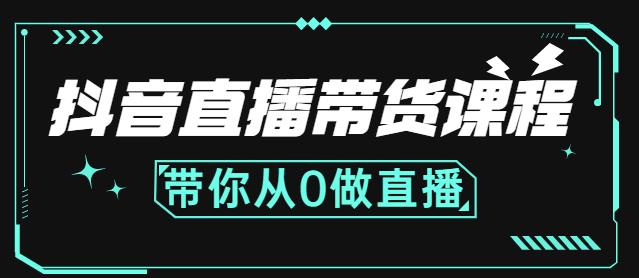 抖音直播带货课程：带你从0开始，学习主播、运营、中控分别要做什么-创业项目致富网、狼哥项目资源库