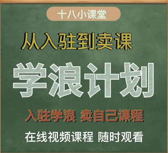 学浪计划，从入驻到卖课，学浪卖课全流程讲解（十八小课堂）-创业项目致富网、狼哥项目资源库