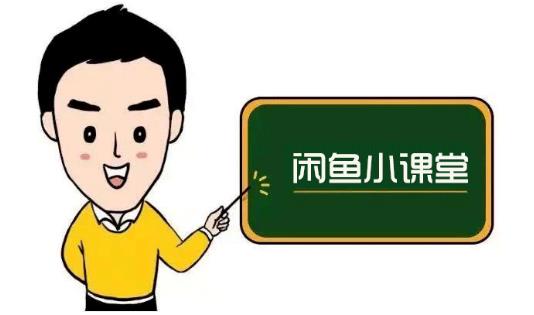 鱼客联盟·闲鱼无货源运营方案，听了就能上手的电商运营千货-创业项目致富网、狼哥项目资源库
