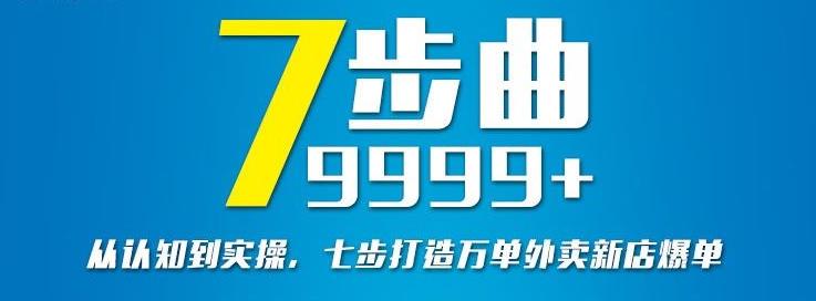 从认知到实操，七部曲打造9999+单外卖新店爆单-创业项目致富网、狼哥项目资源库