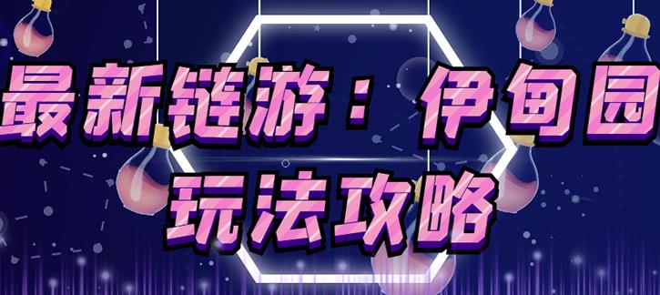 链游《伊甸园》游戏搬砖赚钱项目，有时间自己手动多开搬砖即可【安装教程+玩法教程】-创业项目致富网、狼哥项目资源库