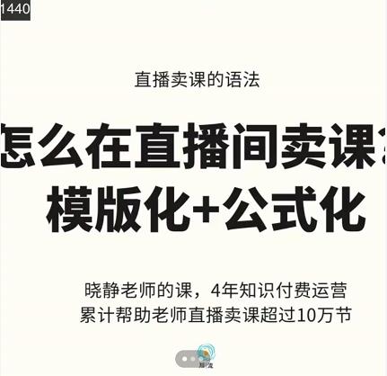 晓静老师-直播卖课的语法课，直播间卖课模版化+公式化卖课变现-创业项目致富网、狼哥项目资源库