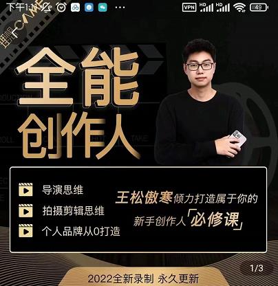 王松傲寒·全能创作人思维课，帮你打造创作人IP，全面提升导演思维-创业项目致富网、狼哥项目资源库