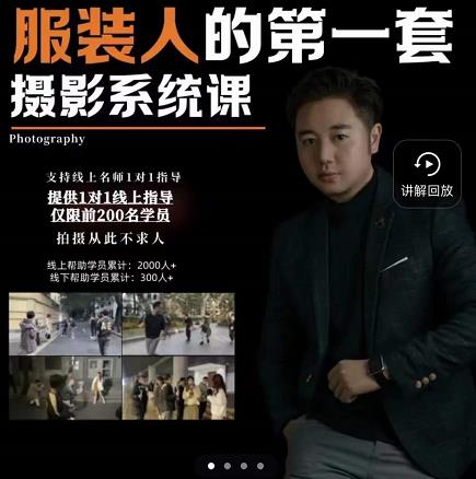 手机服装摄影必修课，服装人的第一套摄影系统课，学服装拍摄看超哥就够了-创业项目致富网、狼哥项目资源库