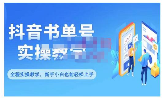 抖音书单号零基础实操教学，0基础可轻松上手，全方面了解书单短视频领域-创业项目致富网、狼哥项目资源库