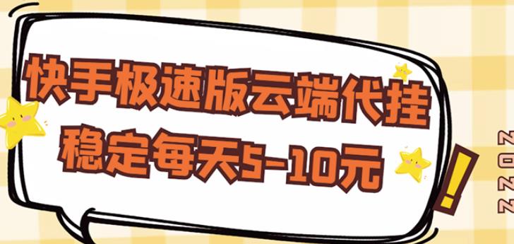 【稳定低保】快手极速版云端代挂，稳定每天5-10元-创业项目致富网、狼哥项目资源库