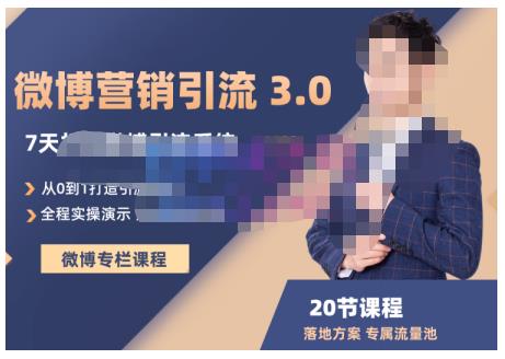 陆明明·微博营销引流系统3.0，0基础玩转微博营销，打造专属私域流量池！-创业项目致富网、狼哥项目资源库